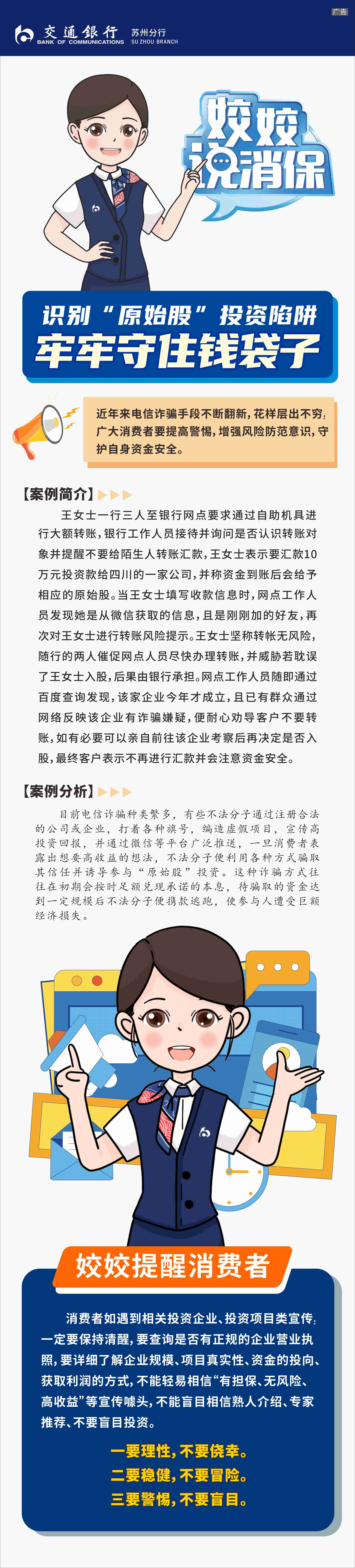 长图 - 交通银行苏州分行：以案说险 -识别“原始股”投资陷阱 牢牢守住钱袋子(1).jpg